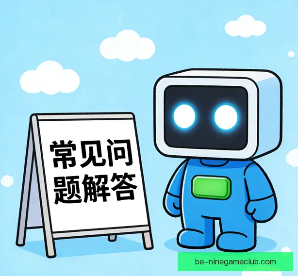常见问题